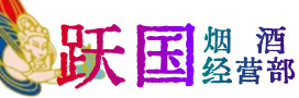 河县烟酒回收:茅台酒,酒瓶,洋酒,名酒,冬虫夏草,老酒,河县跃国烟酒经营部